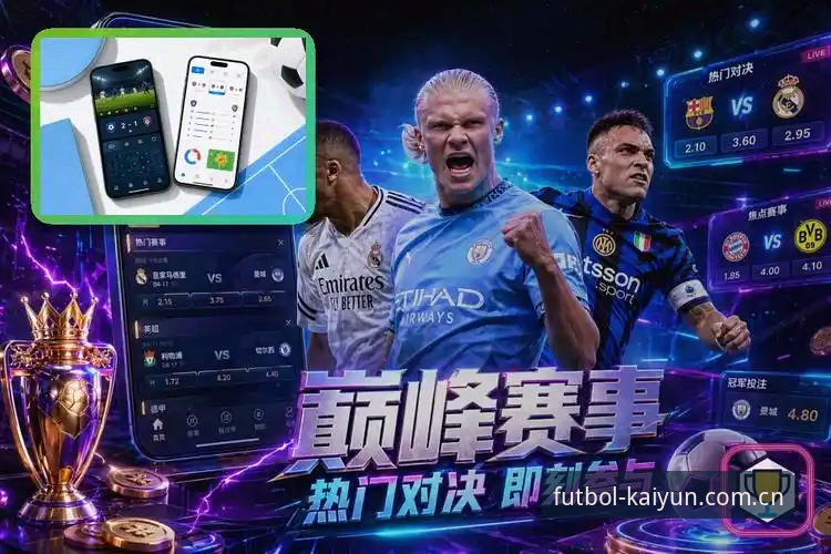 KAIYUN手机版体育平台 KAIYUN手机版体育平台 vs 网页端:kaiyun世界杯平台老用户怎么选?