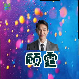 顾霆